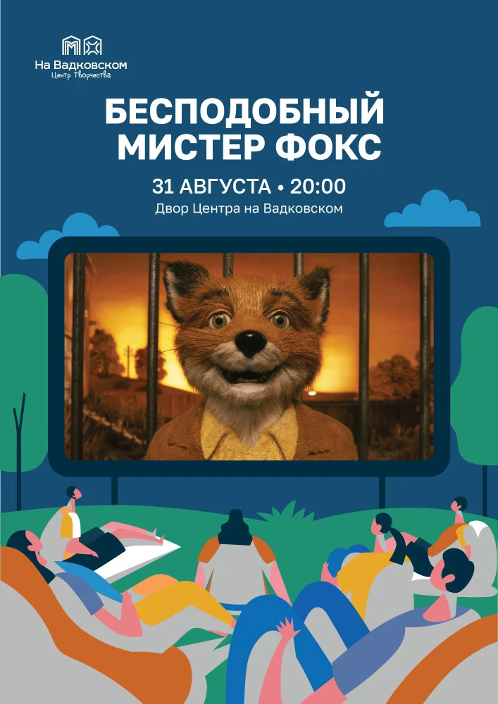🍿 Кинопоказ под открытым небом