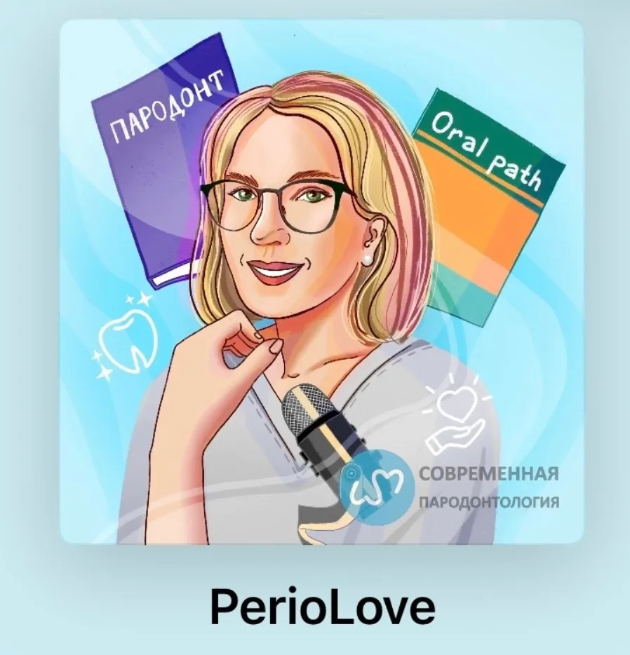 Пока идет полным подходом запись и подготовка 4 сезона подкаста PerioLove предлагаем ва...