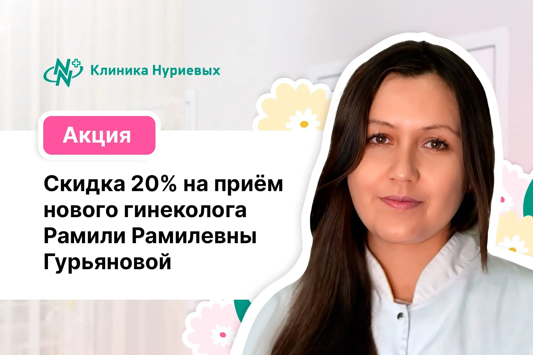 🎉 «Знакомство с врачом-гинекологом» в Казани на Серова, 48!

Дарим скидку 20% на прием нового врача
