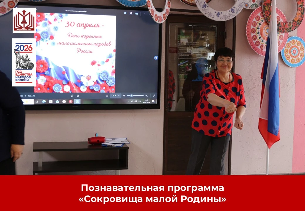 #ДеньКоренныхМалочисленныхНародов#мероприятие_библиотека_Ферзиково