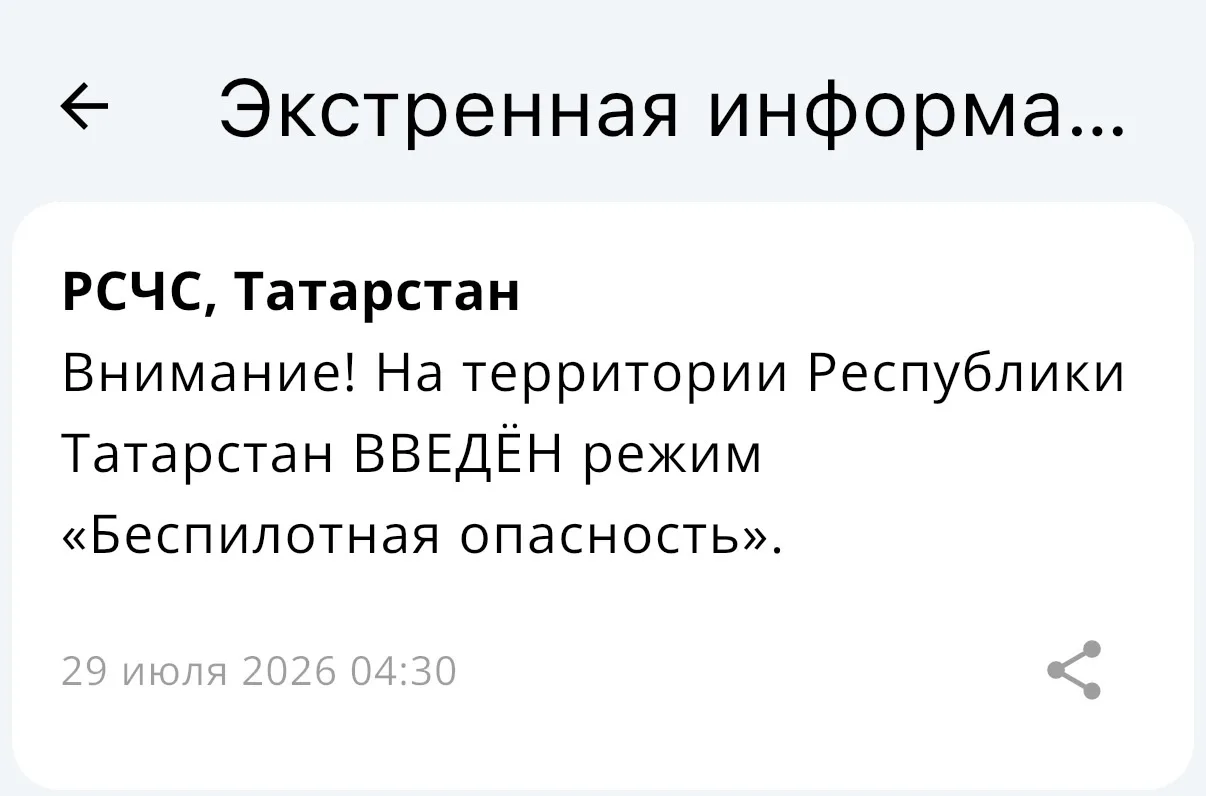 ❗️❗️❗️
С 4:30 в Татарстане введен режим «Беспилотная опасность»