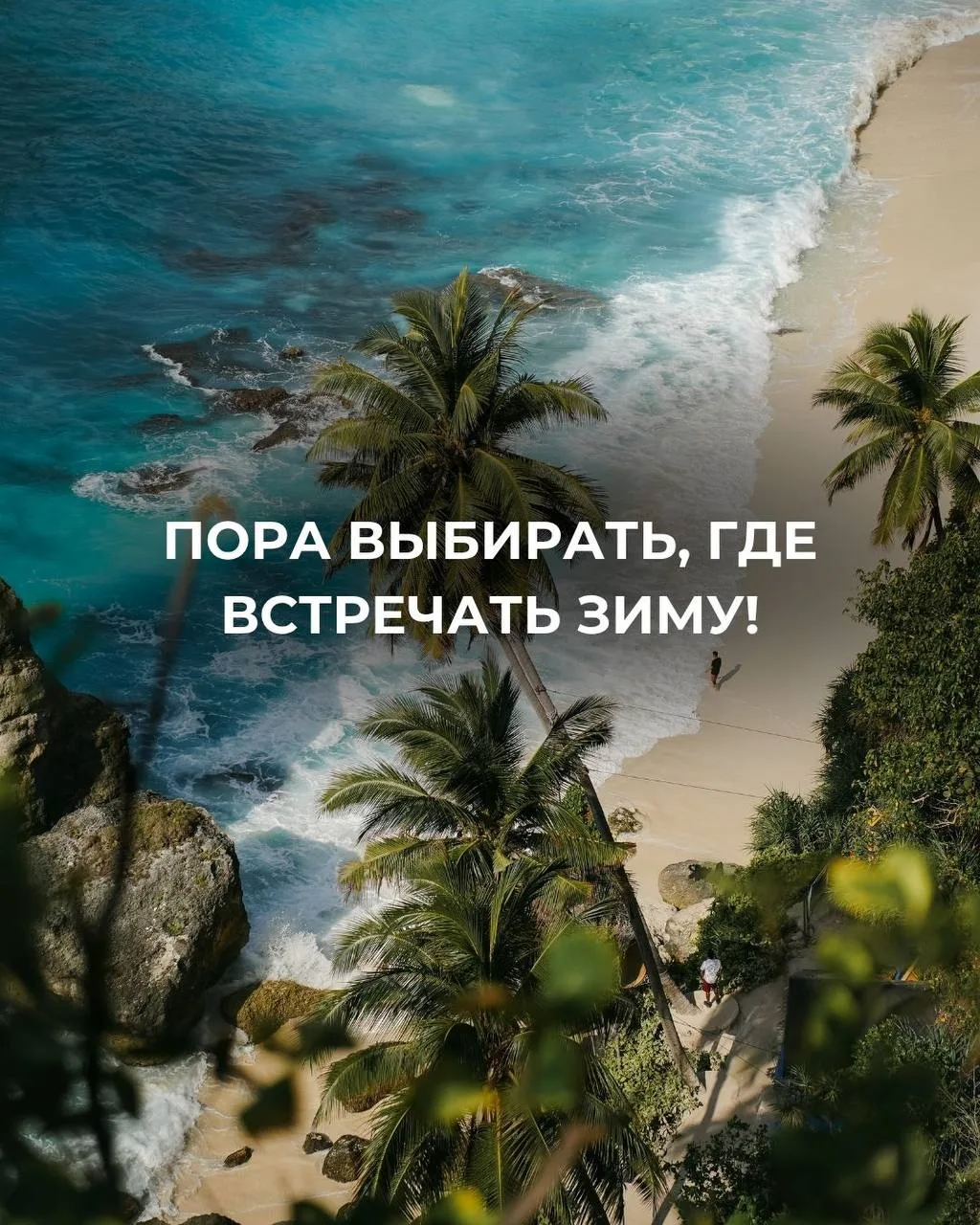 Пора выбирать, где встречать зиму