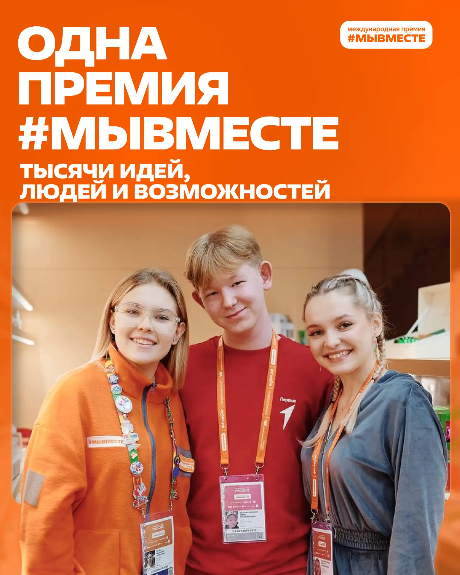 Мы разные, но #МЫВМЕСТЕ делаем добро!  Расскажите о своём опыте!  Присылайте ваши историй об участии