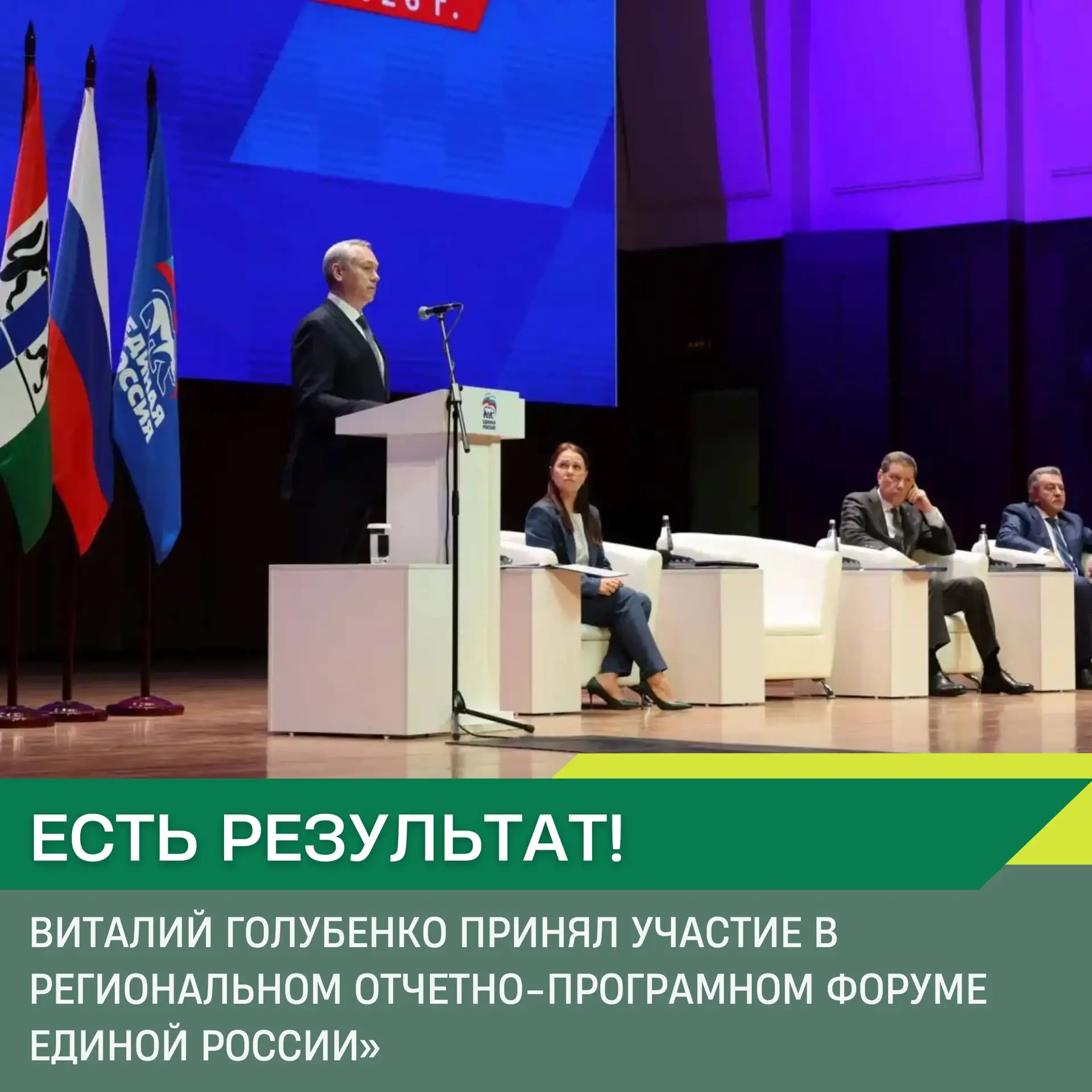 ⚡️ Вчера в Новосибирске прошёл региональный отчётно-программный форум «Единой России»