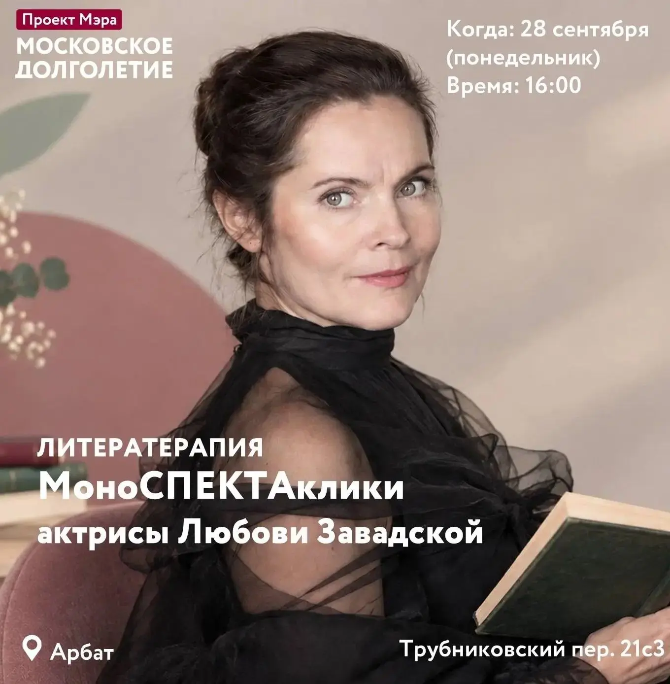🎭 ЛИТЕРАТЕРАПИЯ: моноСПЕКТАкли актрисы Любови Завадской 🎭
