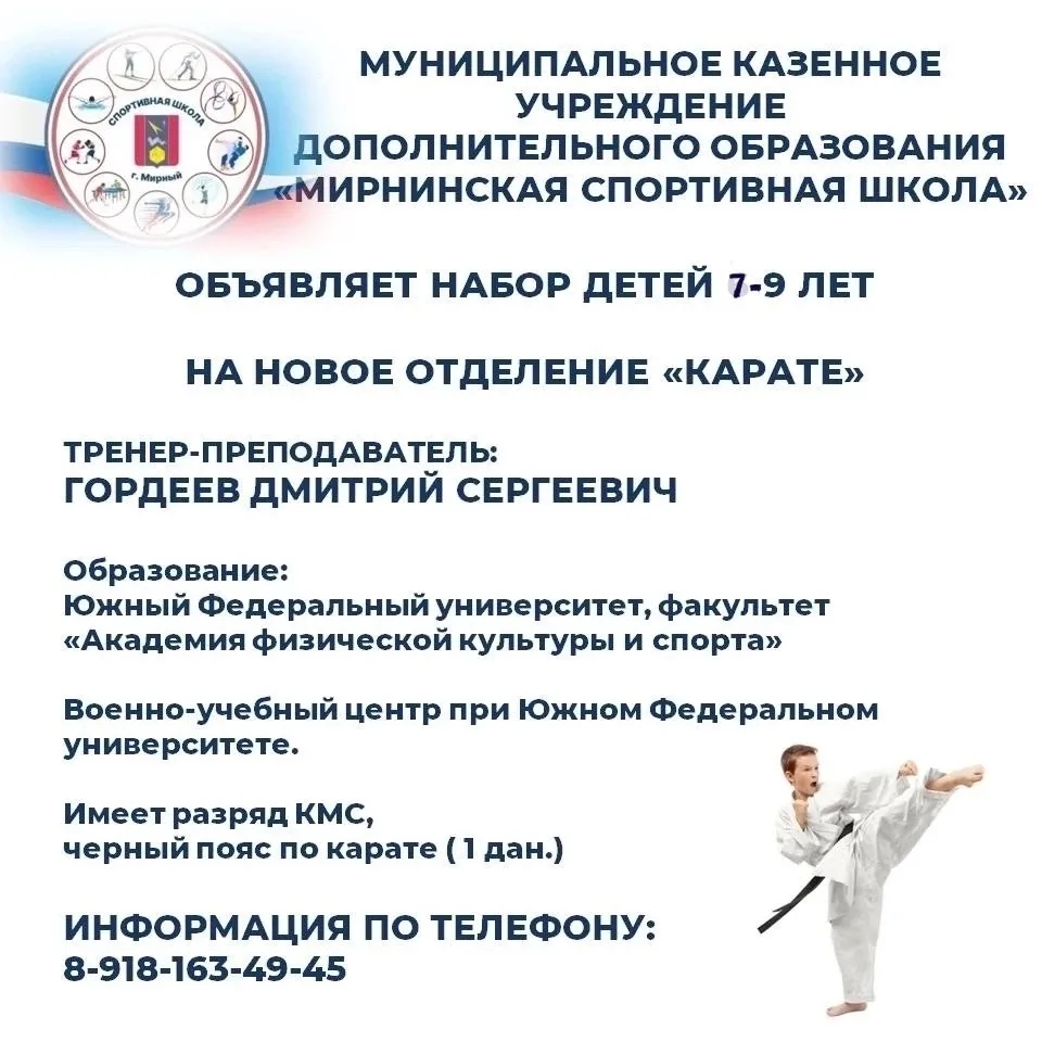 Мирнинская спортивная школа открывает новое отделение "Карате" и объявляет набор детей ...