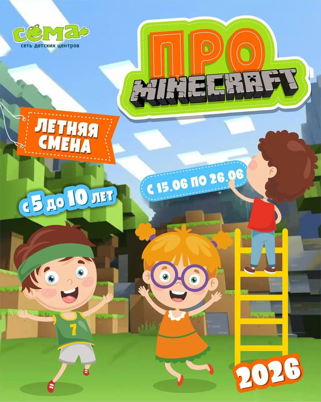🎮 Смена «ПРОмайнкрафт» в «Сёме»