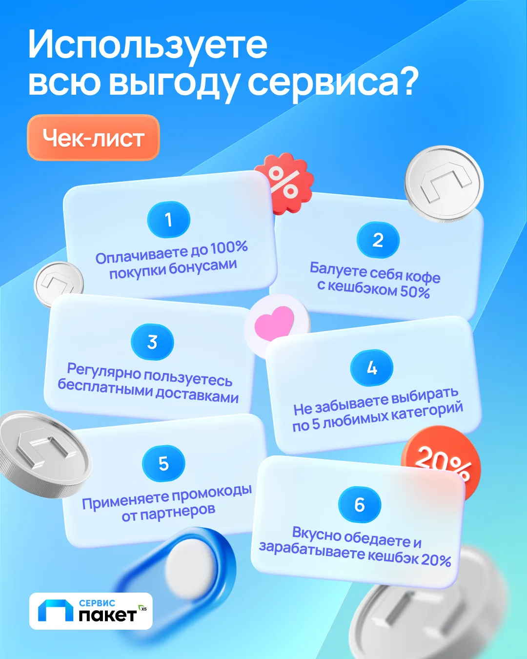 До сих пор используете только кешбэк с ежедневных покупок? Тогда мы идем к вам!

Собрали чек-лист, п
