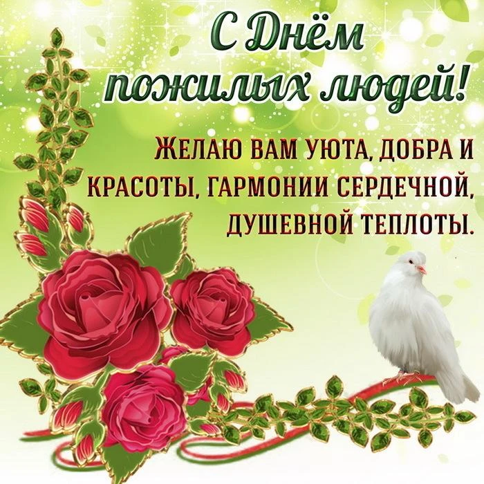 Сегодня, 1 октября, мы отмечаем Международный день пожилых людей — тёплый и сердечный п...