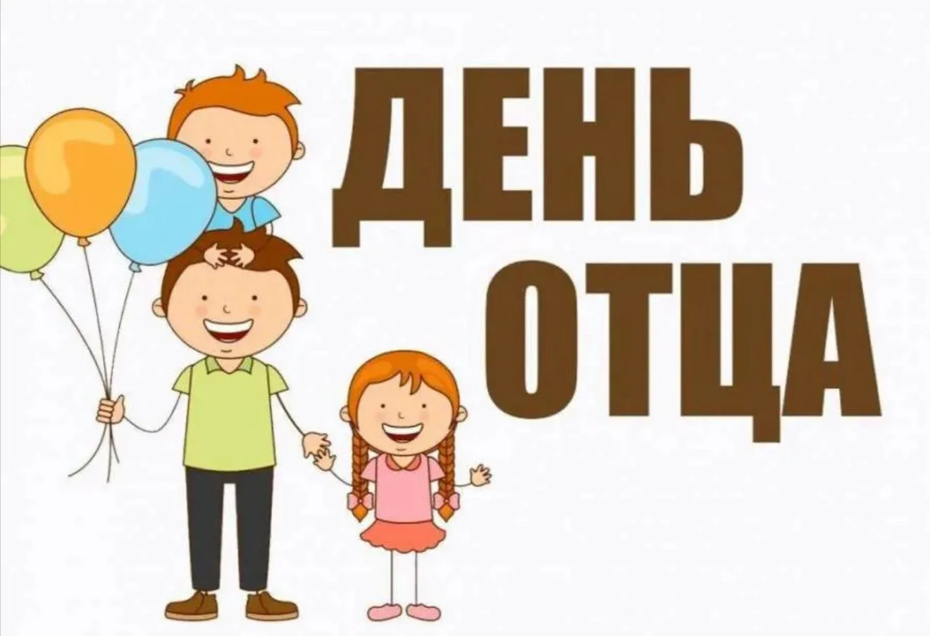 Онлайн-активность «Вместе с папой»»🕊️🍂✨