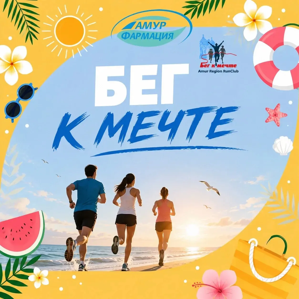 🏃‍♀️ «Амурфармация» готовится к марафону «Бег к мечте»!