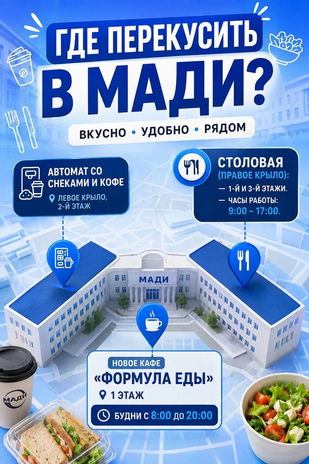Гид по точкам питания в главном корпусе МАДИ