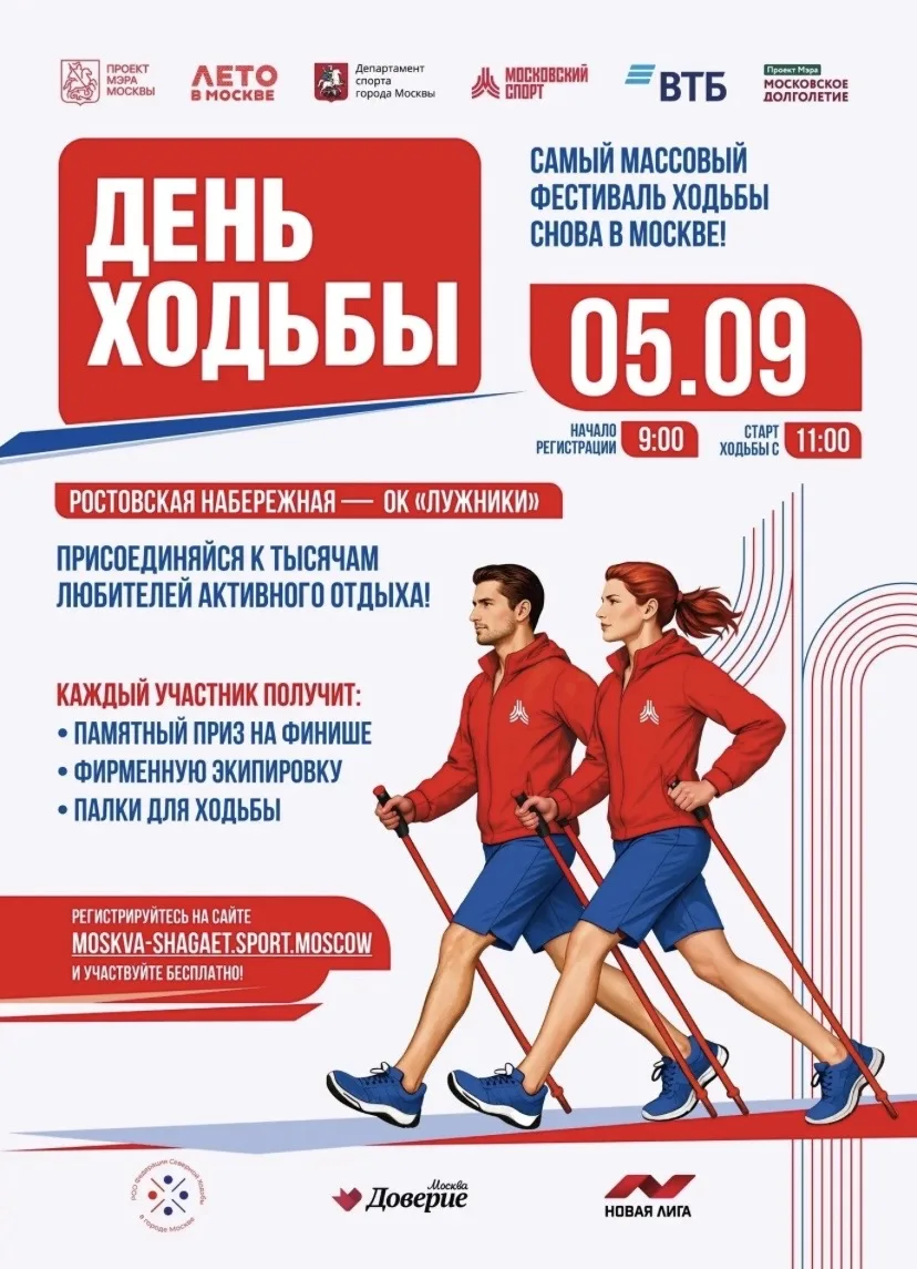 05.09.2026 в городе Москве состоится спортивное мероприятие «День ходьбы» .
