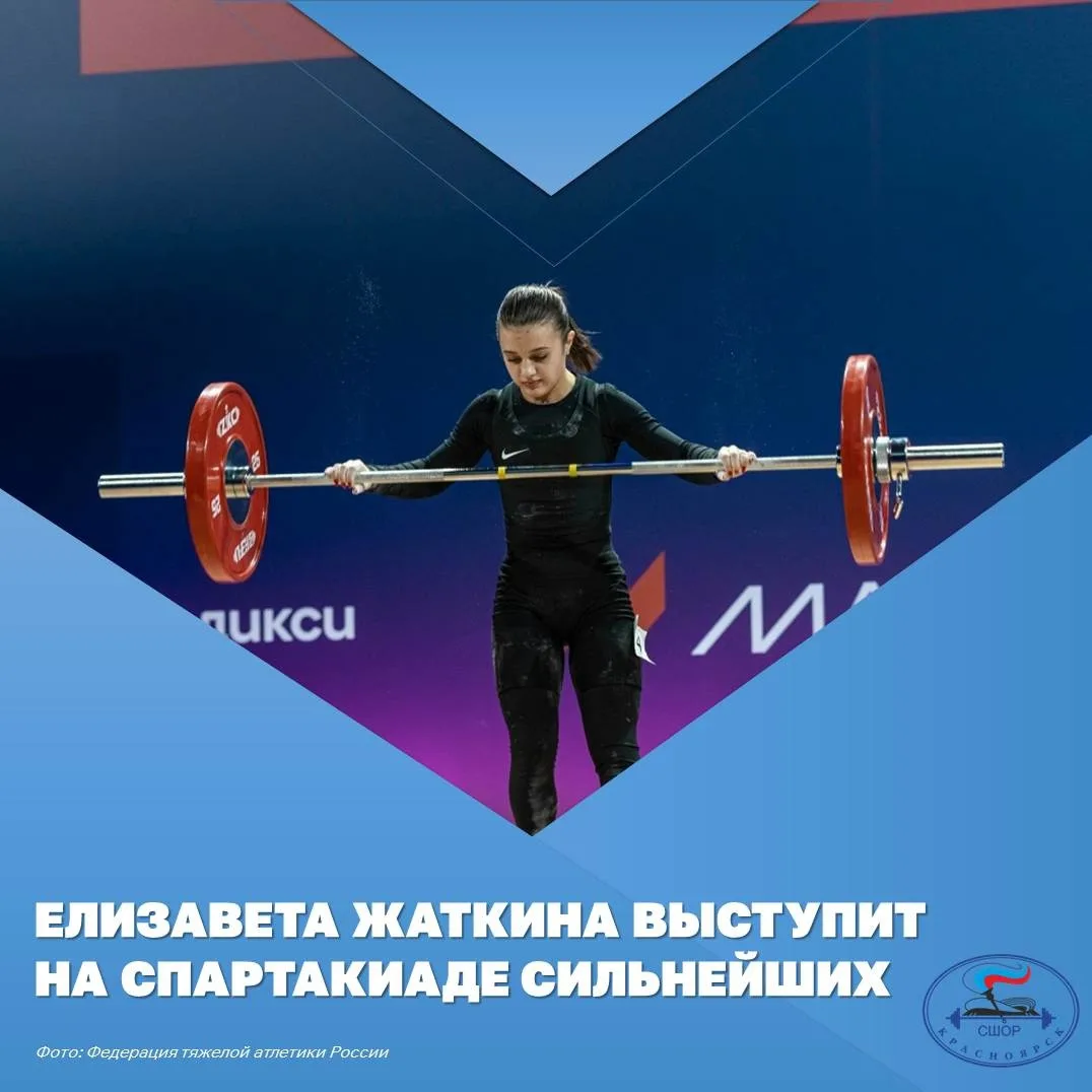 Елизавета Жаткина примет участие в Спартакиаде сильнейших спортсменов России🏆