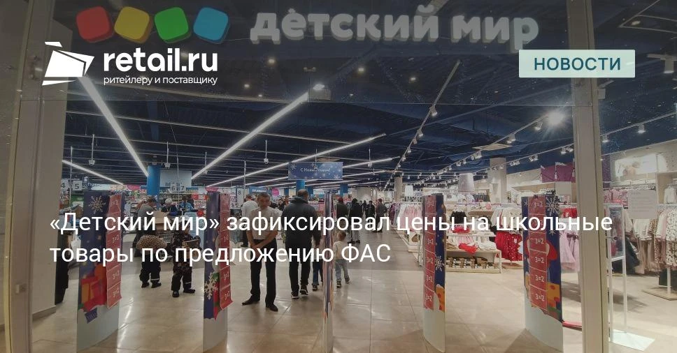 «Детский мир» заморозил цены на школьные наборы к 1 сентября.