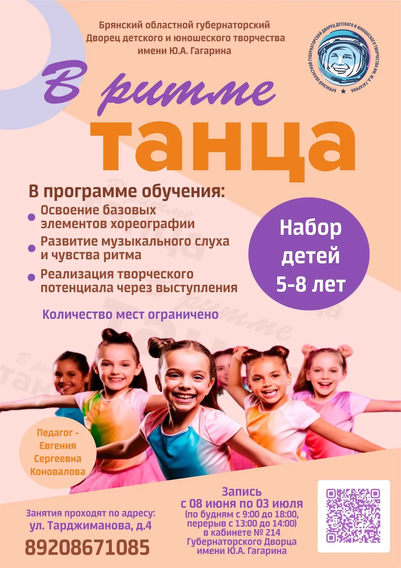 ⚡НАБОР НА 2026-2027 УЧЕБНЫЙ ГОД⚡ 
 
✨"В РИТМЕ ТАНЦА" 

✅ ЗАПИСЬ с 08 июня по 03 июля (по будням с 9: