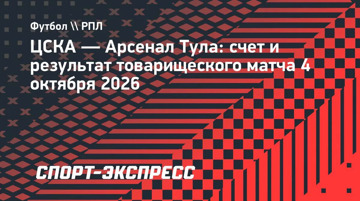 ЦСКА победил тульский «Арсенал» со счётом 3:1 в товарищеском матче. У армейцев забили Л...