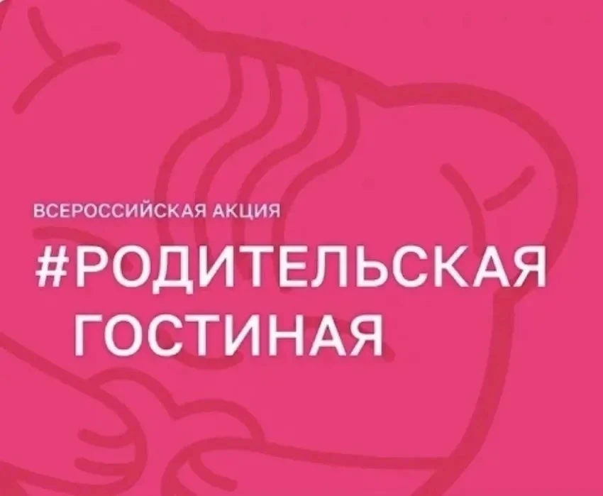 Уважаемые родители! Приглашаем вас принять участие во Всероссийской акции «Родительская гостиная». 📌