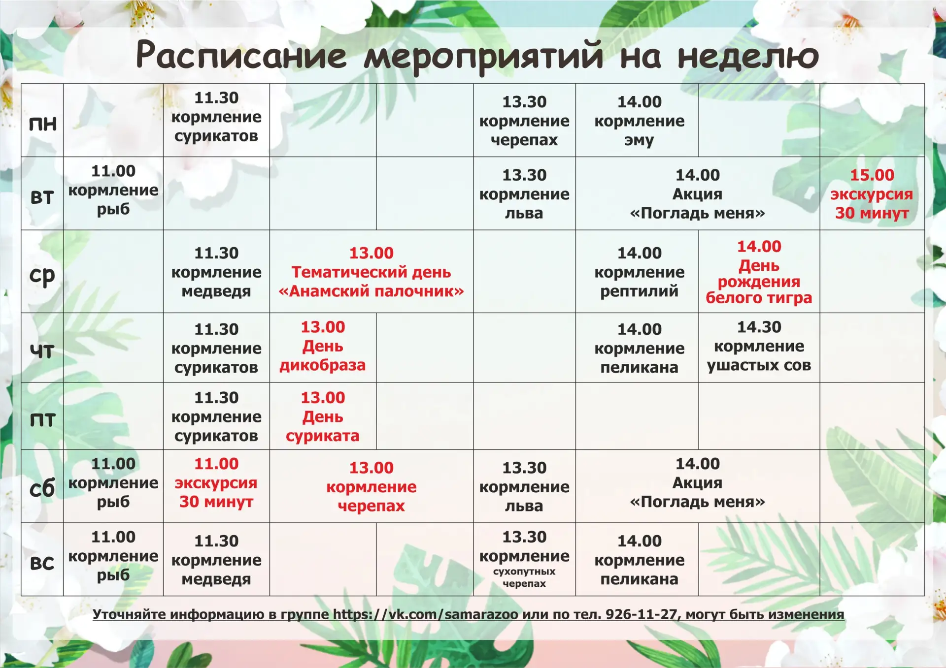 Расписание мероприятий в Самарском зоопарке с 29 июня по 5 июля.