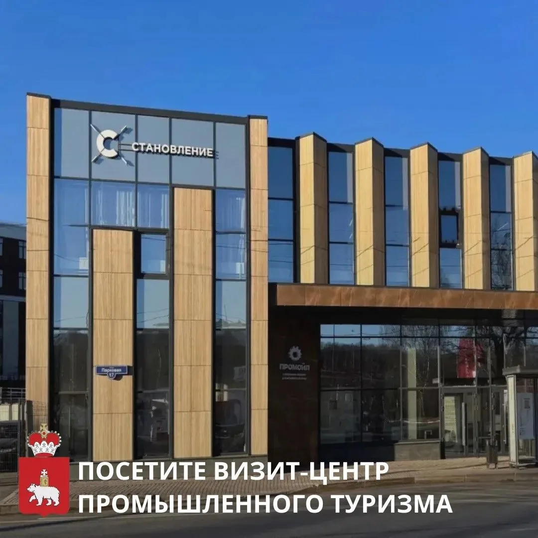 В Перми открыт визит-центр промышленного туризма 🏢