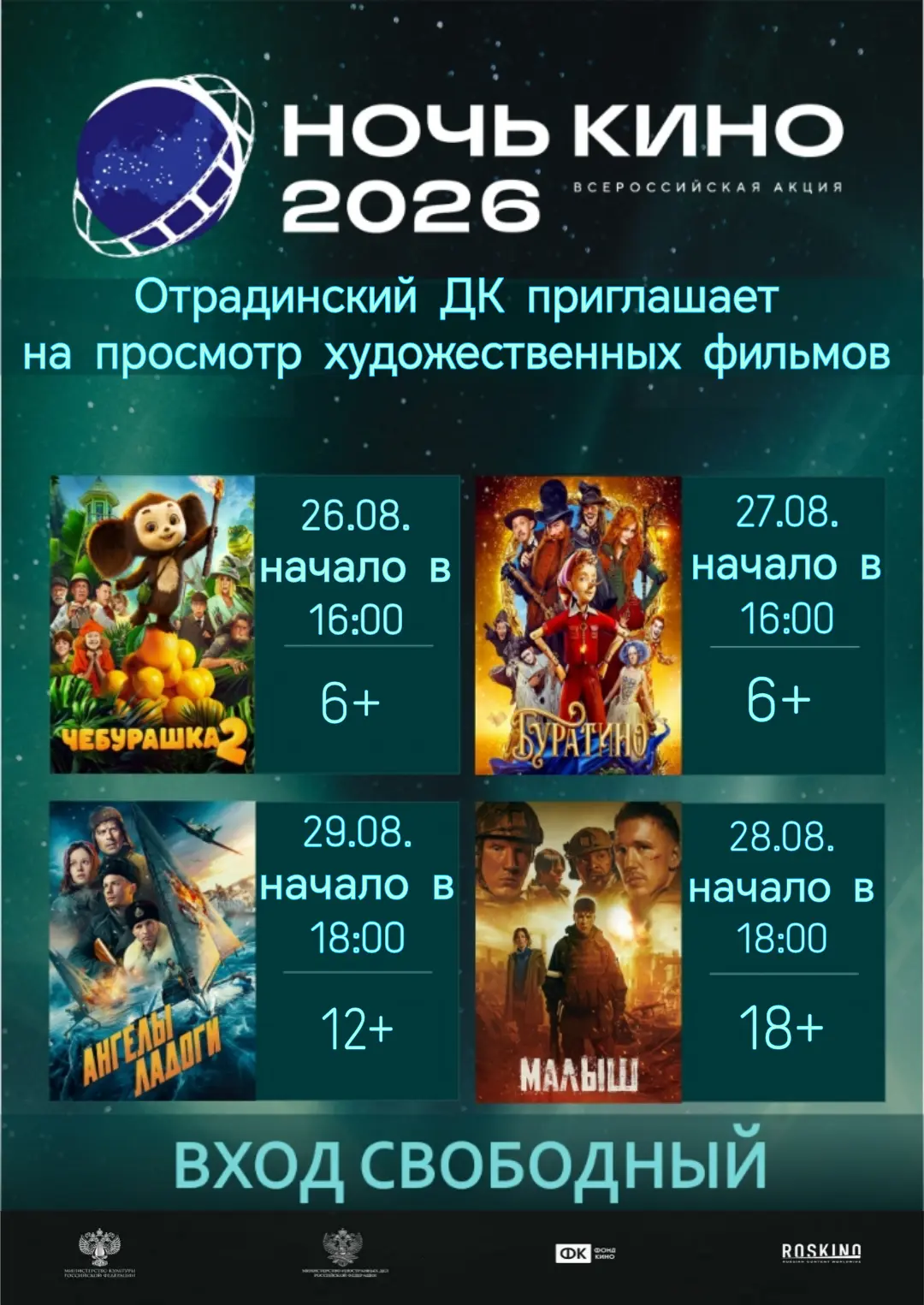 ✨В рамках Всероссийской акции "Ночь кино 2026" Отрадинский ДК приглашает на просмотр ху...