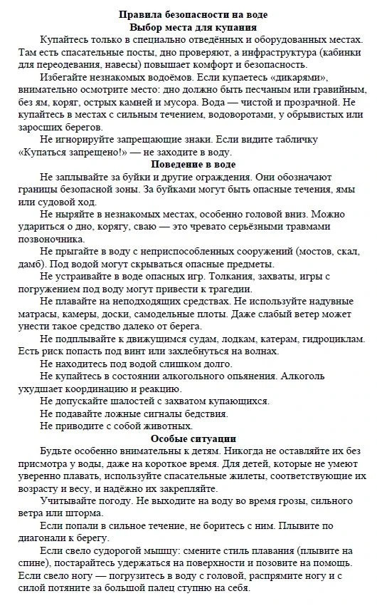 Инструктаж по безопасному поведению на воде 🌊

1. Общие правила безопасности:
Купайтесь только в сп