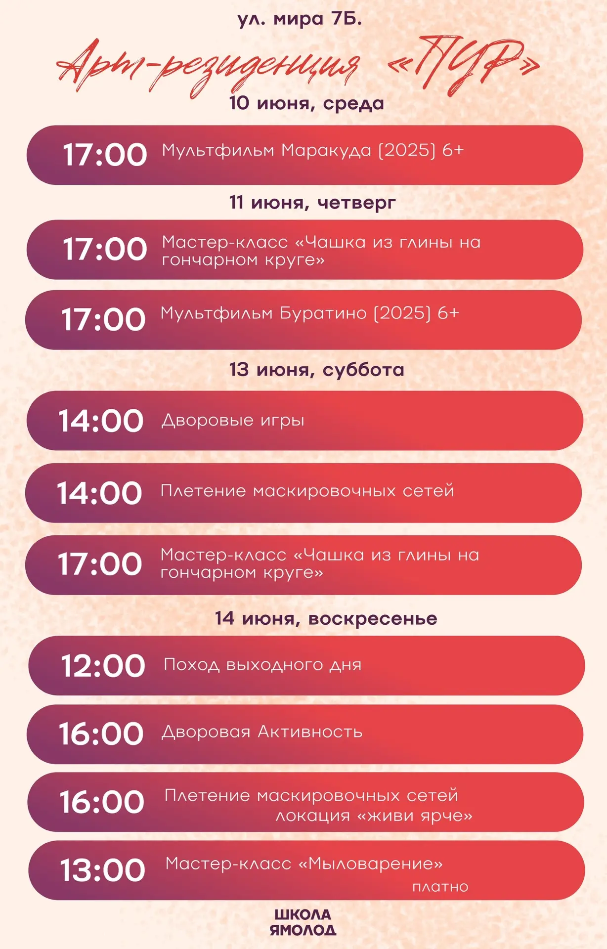 Не знаешь, чем заняться на этой неделе?

Мы уже всё придумали за тебя 😉
Смотри расписание, зови дру
