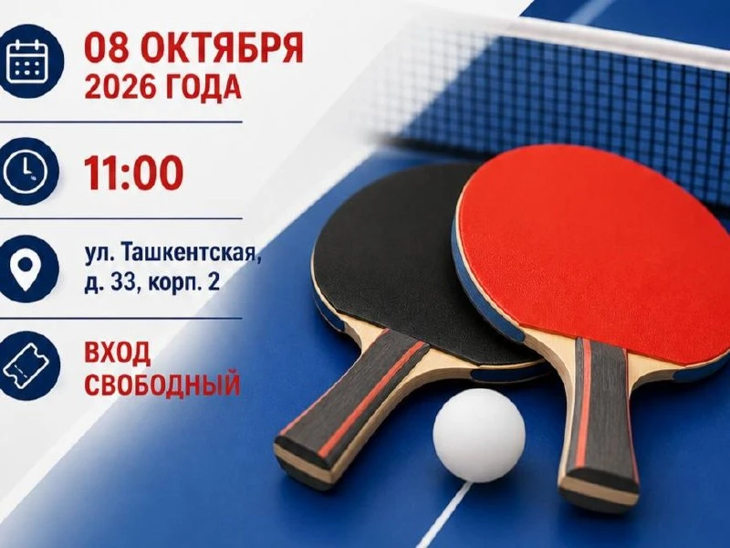 🏓 В Выхино-Жулебино пройдёт турнир по настольному теннису