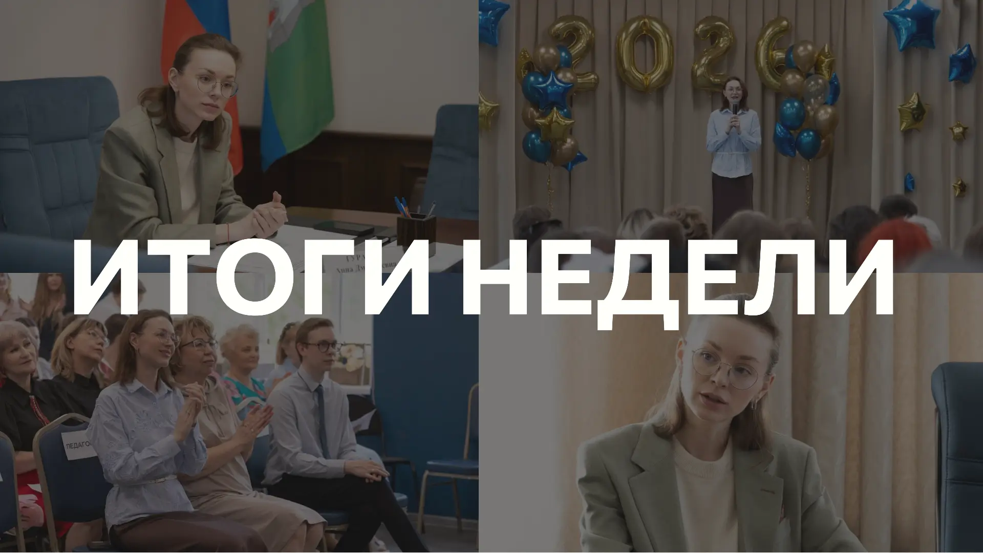🗓 Итоги прошедшей недели: