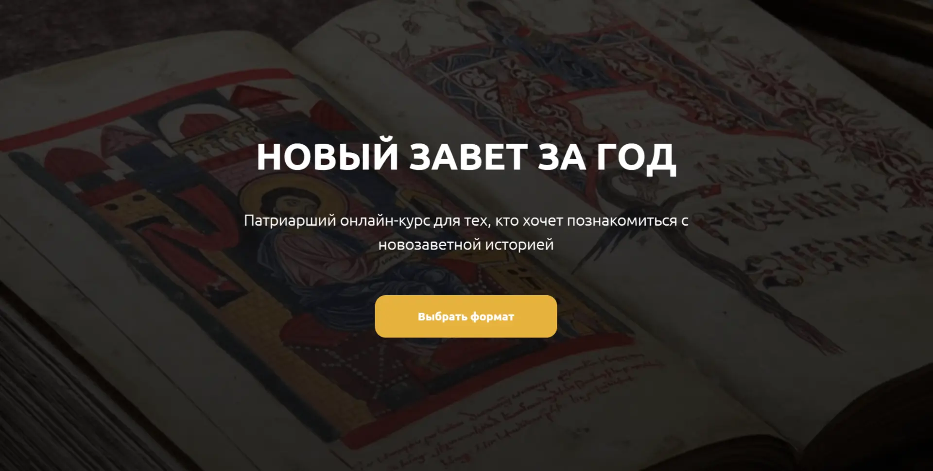 Патриаршая программа изучения Библии объявляет набор на новый поток онлайн-курса «Новый Завет за год