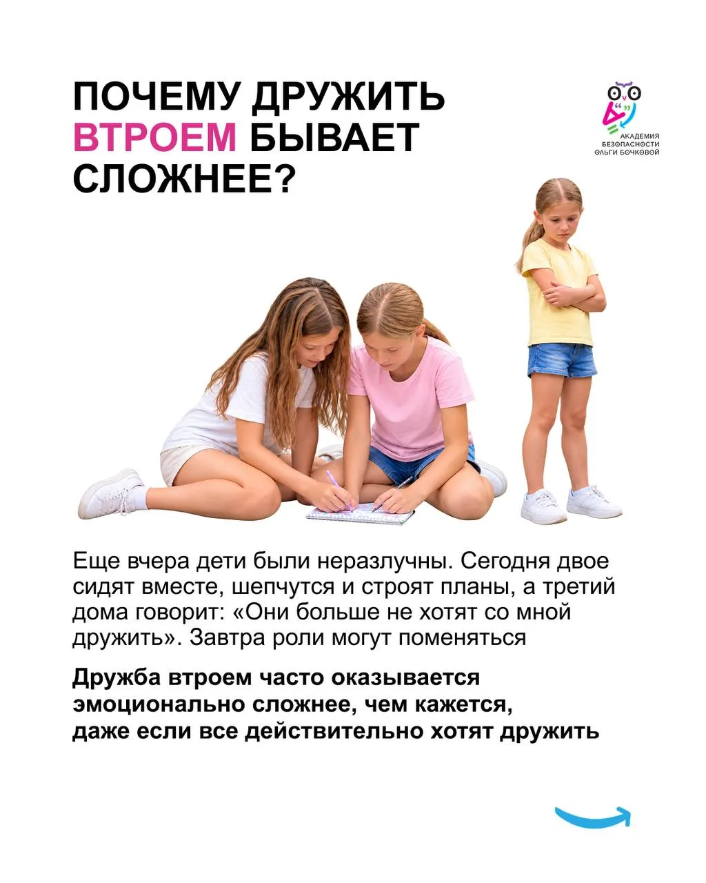 ❕Дружба втроем часто оказывается сложнее, чем дружба вдвоем.