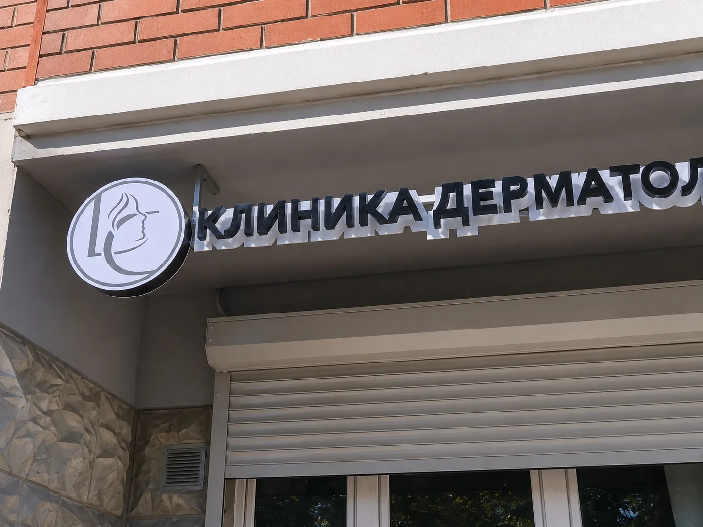 Комплексное оформление для клиники дерматологии и косметологии ✨