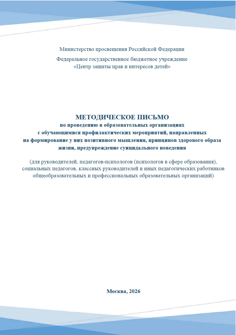 📌 Методическое письмо по проведению в образовательных организациях с обучающимися профилактических 