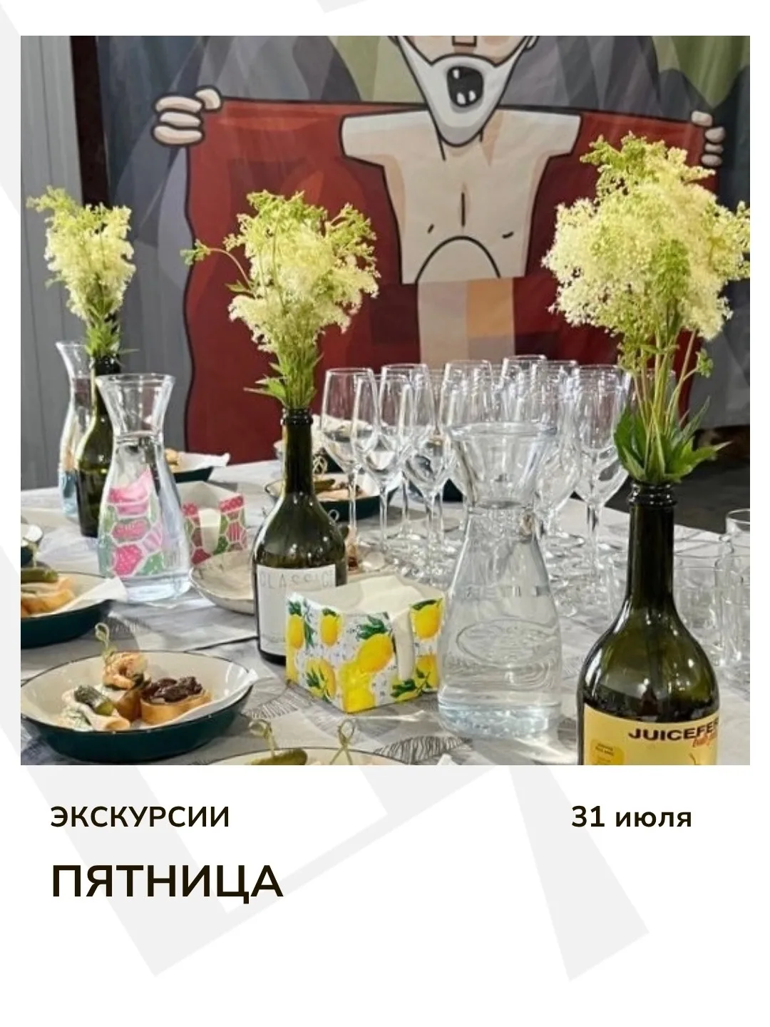 Экскурсия дня