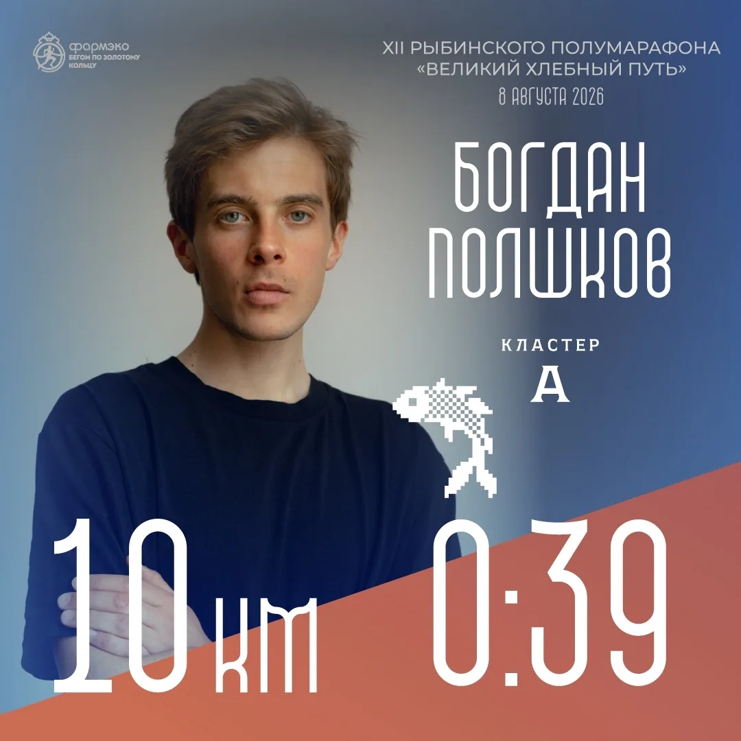 ⚡️ Пейсмейкеры в Рыбинске 
 
Представляем пейсмейкеров полумарафона «Великий хлебный путь» на дистан