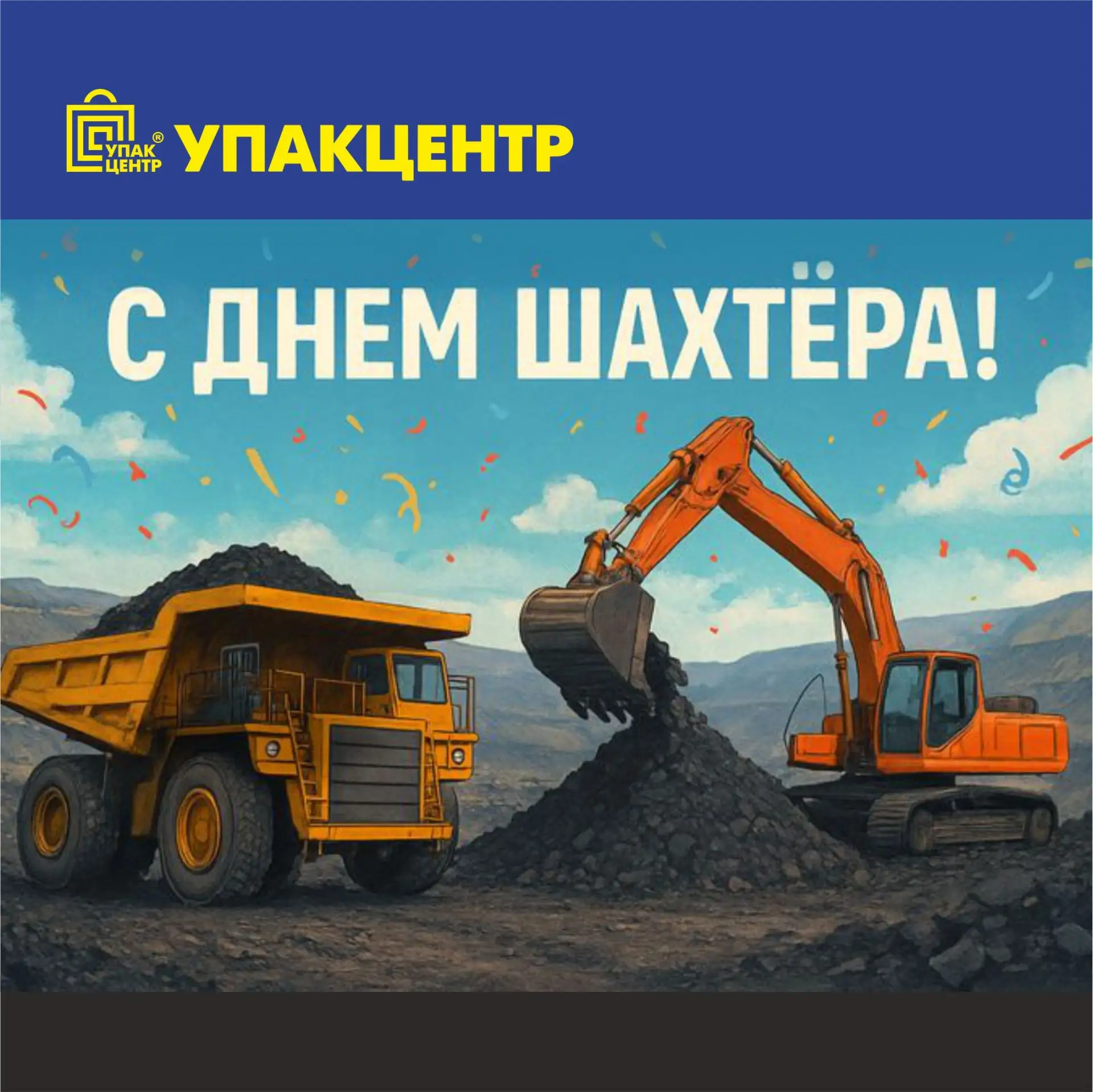 С Днём шахтёра спешит поздравить "Упакцентр" 🥳