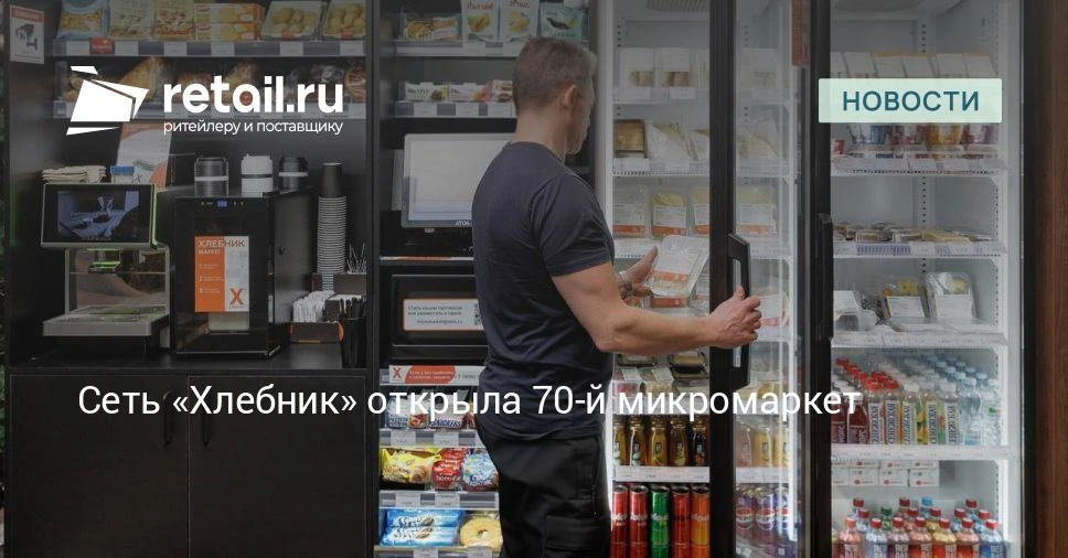 Сеть «Хлебник» открыла 70-й микромаркет. Юбилейной для сети стала точка на территории К...