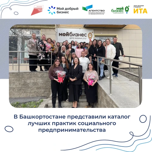 ✨ В Башкортостане представили каталог лучших практик социального предпринимательства

В Башкортостан
