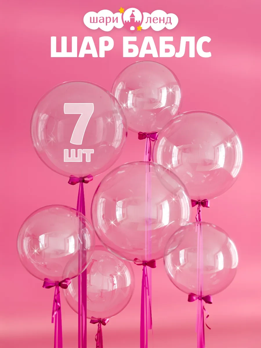 ⚡️ воздушные шары прозрачные набор большие Баблс, ШариЛенд