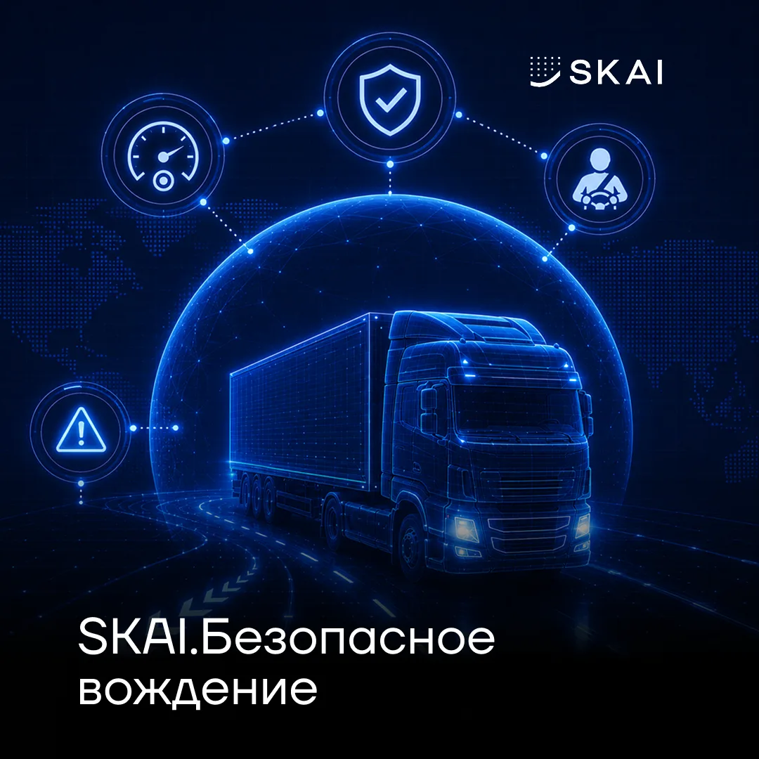 ❓SKAI.Безопасное вождение
