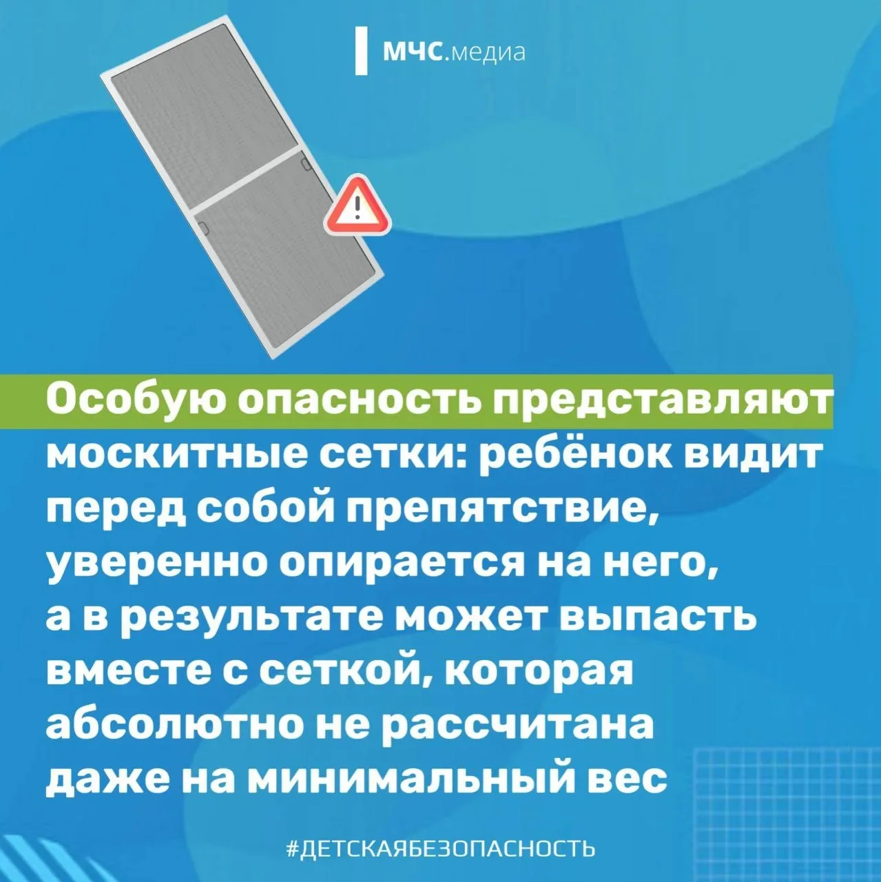 Открытое окно — источник повышенной опасности для ребёнка.   Всегда помните несколько простых правил