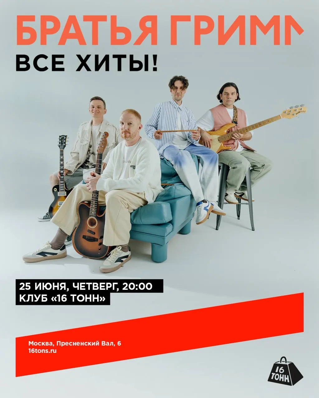 Братья Грим — снова в Москве, снова в «16 Тоннах»