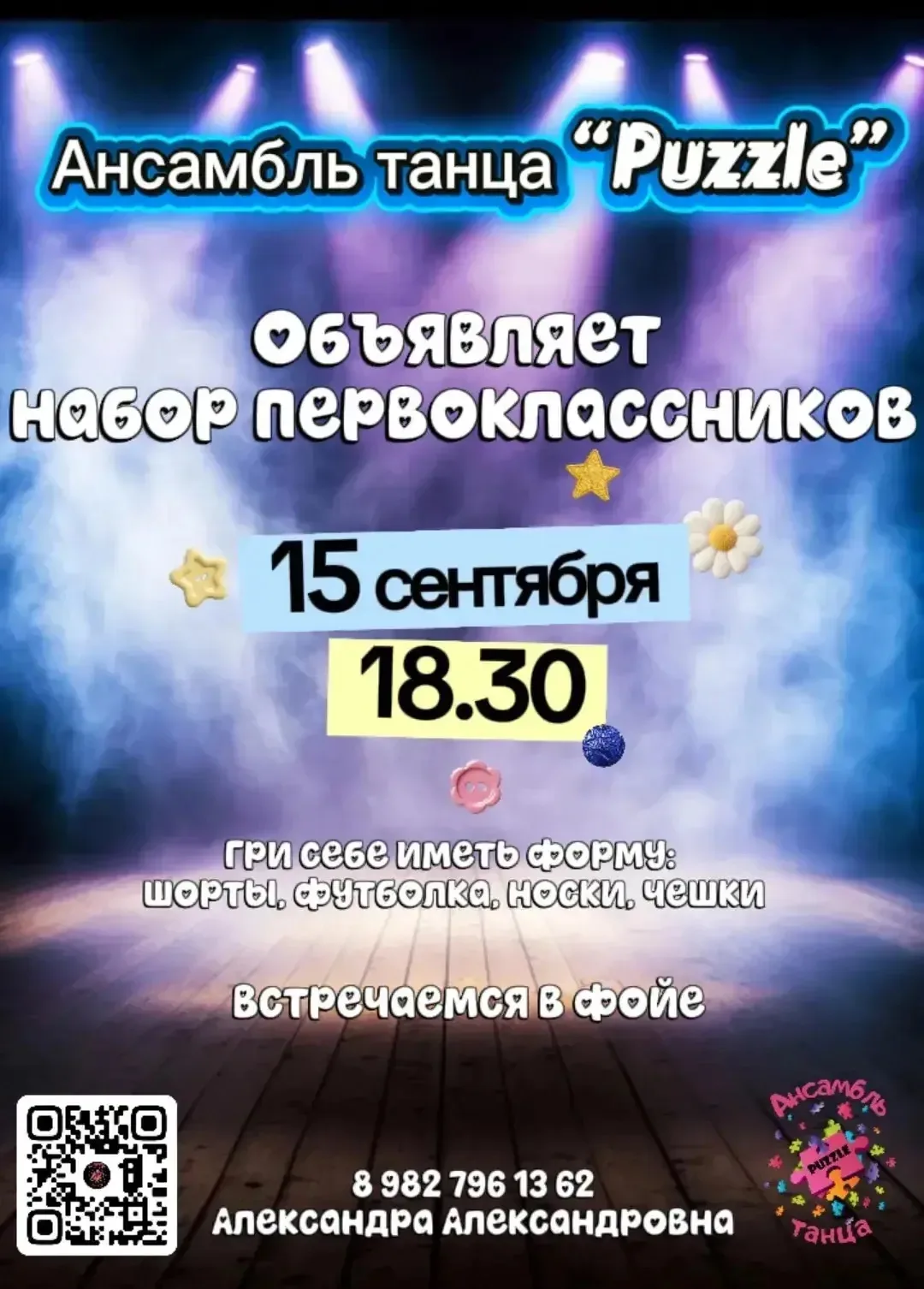 Ансамбль танца «Puzzle» приглашает первоклассников в свою дружную танцевальную семью!