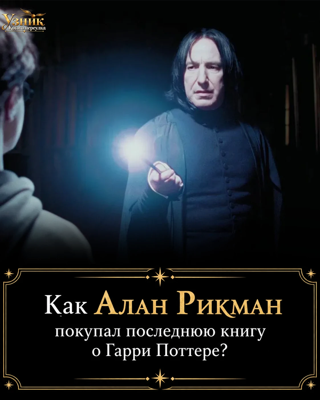 Как Алан Рикман покупал последнюю книгу о Гарри Поттере в полночь вместе с фанатами ⚡️