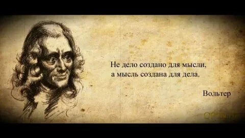 Думай,