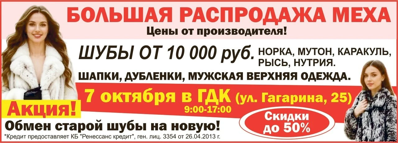 Большая распродажа меха.