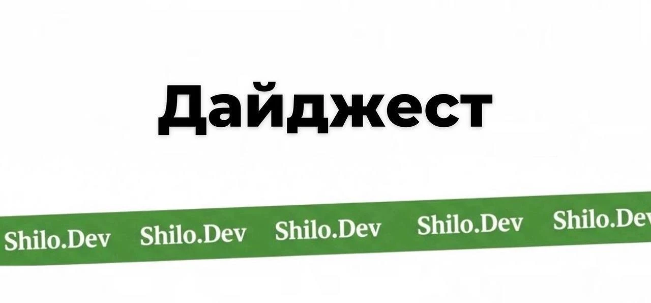 Дайджест новостей и полезной информации: