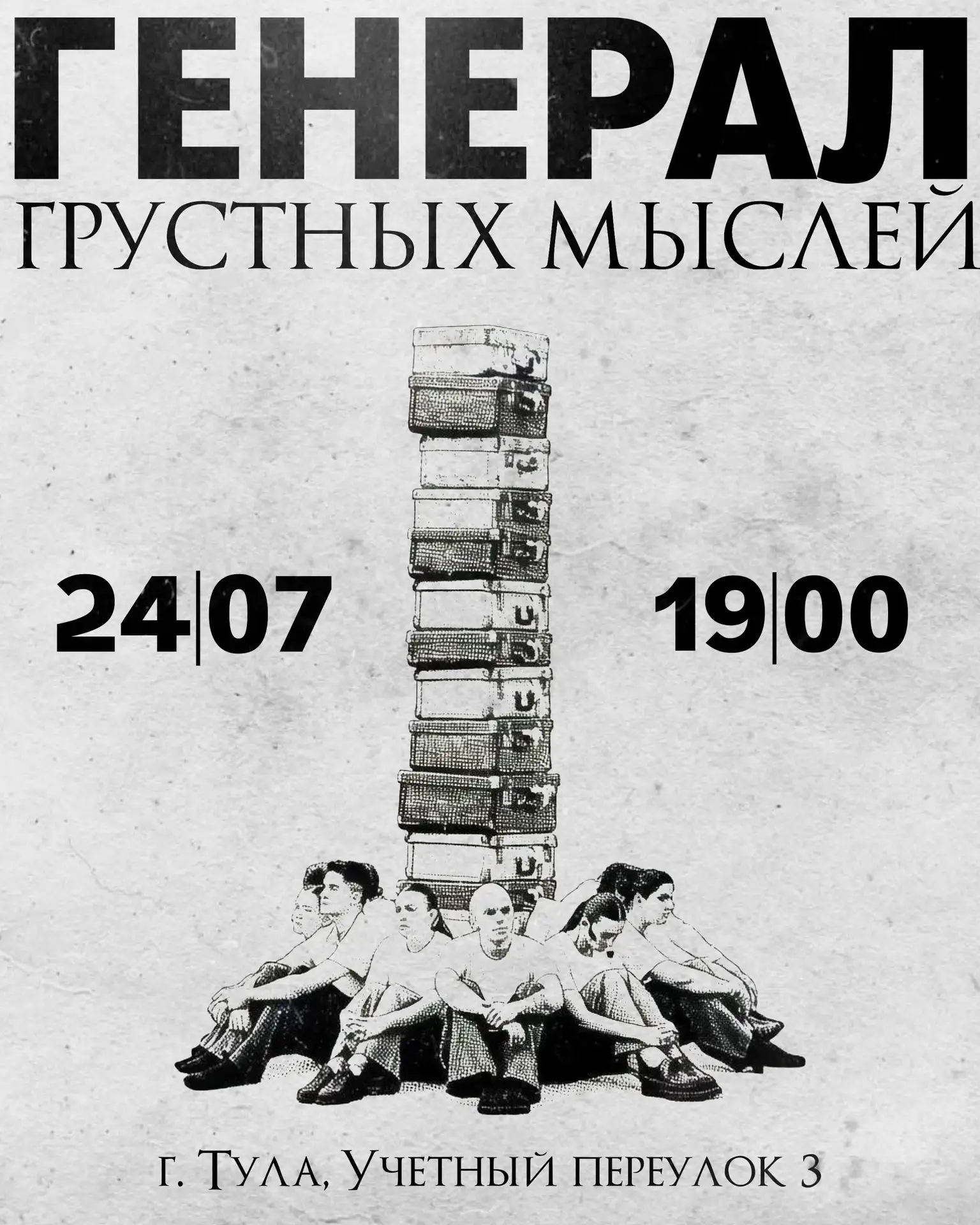 24-го июля в 19:00 состоится волнующий, литературно-пластический спектакль «ГЕНЕРАЛ ГРУ...