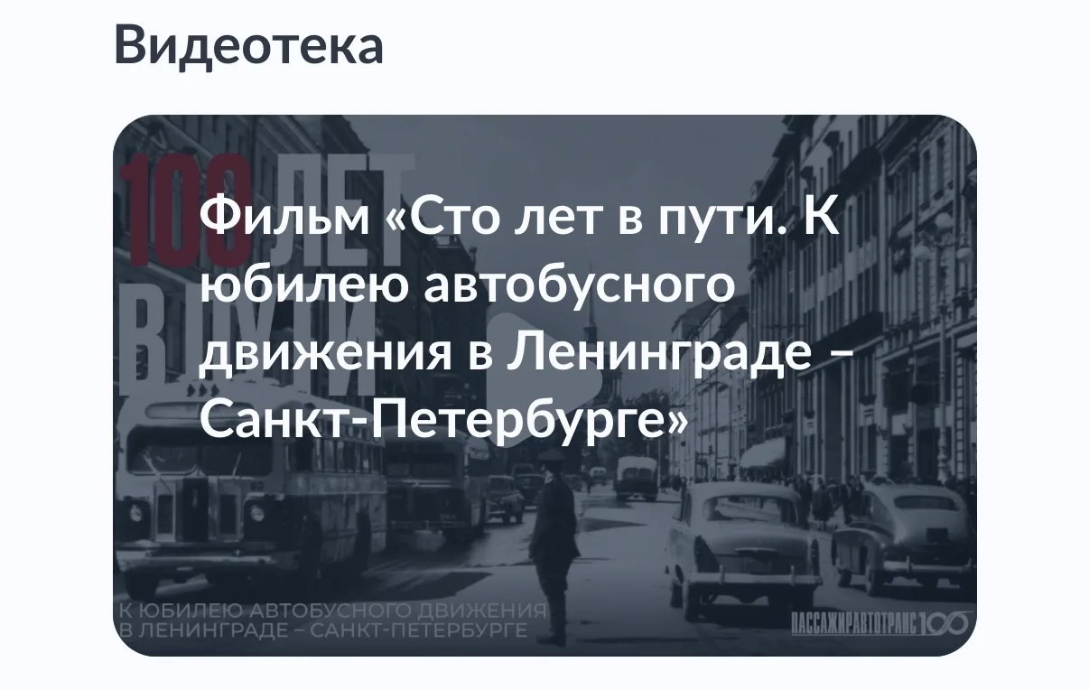 Документальный фильм «Сто лет в пути. К юбилею автобусного движения в Ленинграде – Санк...