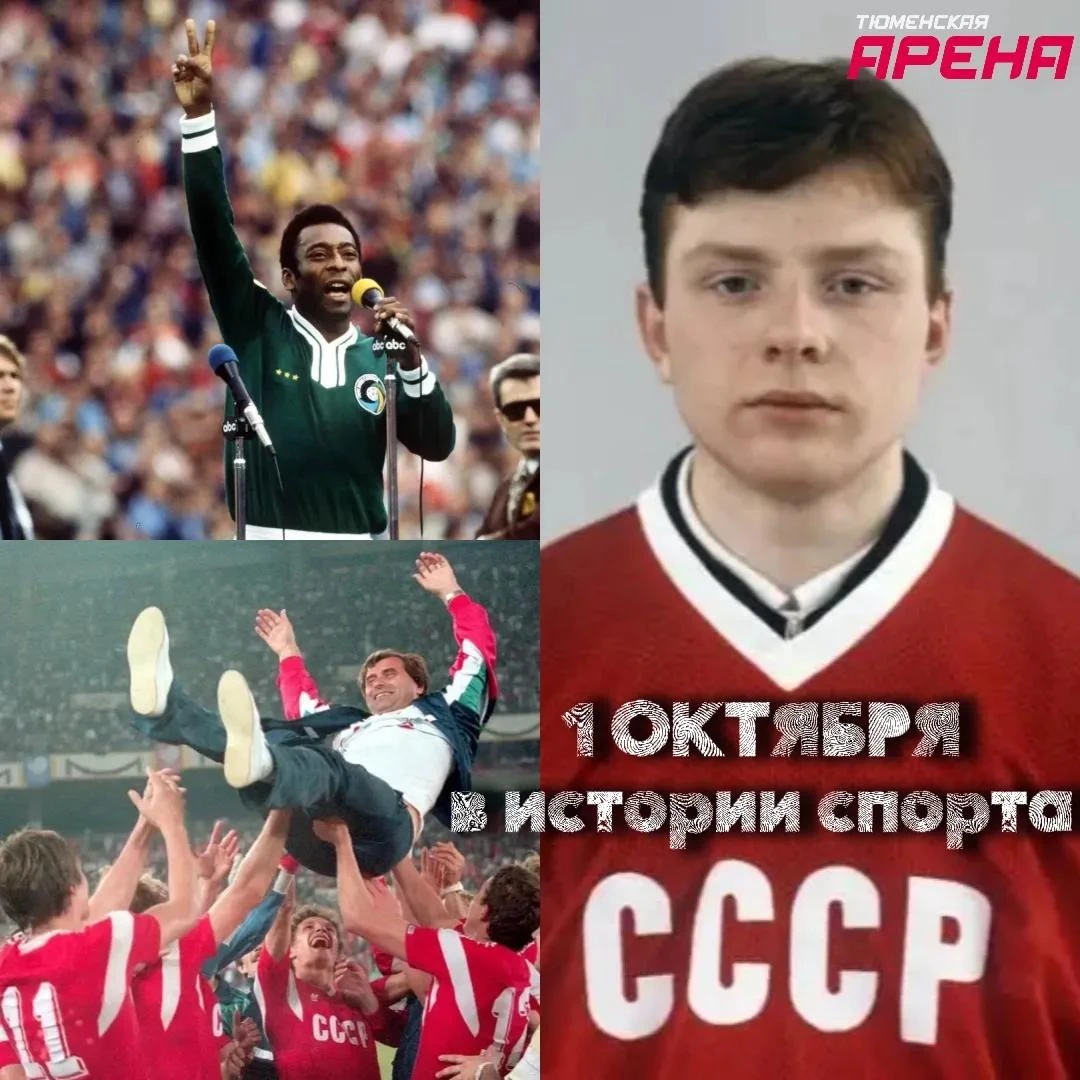 🗓️ 1 октября в истории спорта 🏟️ ⚽ 🥅 🏒🥇